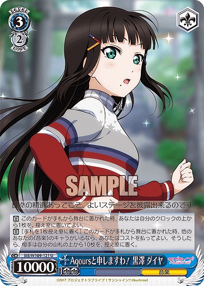 Aqoursと申しますわ! 黒澤 ダイヤ 【SIS/W109/121U】